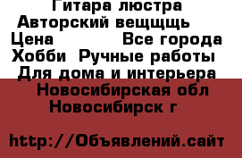 Гитара-люстра Авторский вещщщь!) › Цена ­ 5 000 - Все города Хобби. Ручные работы » Для дома и интерьера   . Новосибирская обл.,Новосибирск г.